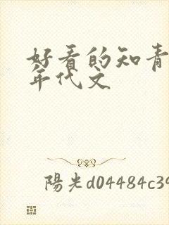 好看的知青下乡年代文