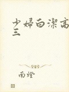 少妇白洁高义陈三