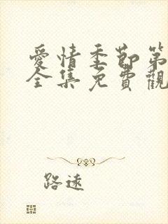 爱情季节第一季全集免费观看