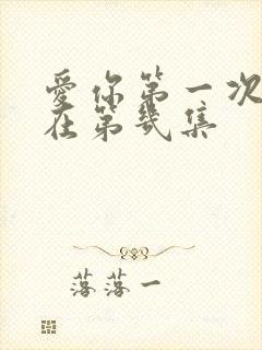 爱你第一次吻戏在第几集