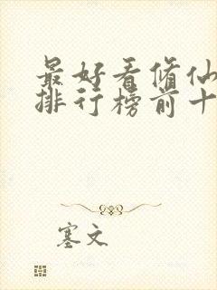 最好看修仙小说排行榜前十名