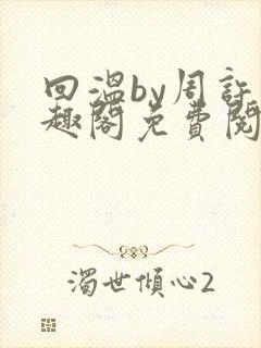 回温by周许笔趣阁免费阅读封面