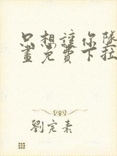 只想让你坠落漫画免费下拉式漫画封面