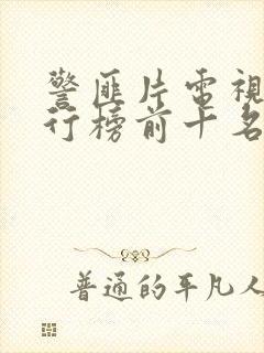 警匪片电视剧排行榜前十名