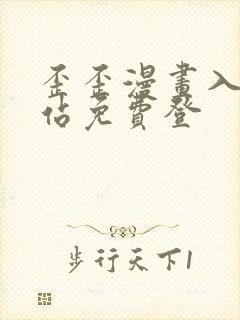 歪歪漫画入口网站免费登