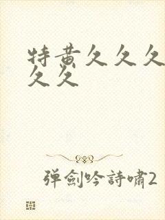 特黄久久久久久久久封面