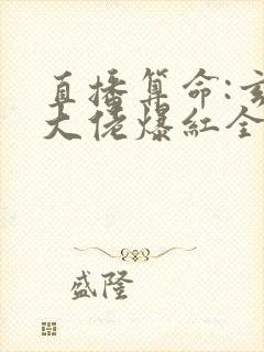 直播算命:玄学大佬爆红全网封面