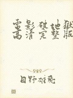 电影破地狱国语高清完整版在线观看