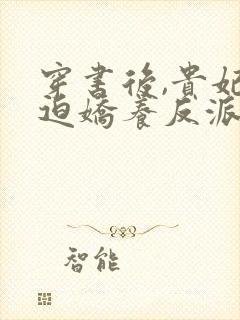 穿书后,贵妃被迫娇养反派暴君封面