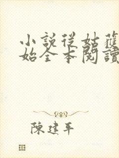 小说从姑获鸟开始全本阅读