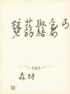 校花与乞丐黄婉儿的结局