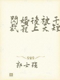 闪婚后被千亿总裁宠上天短剧演员封面