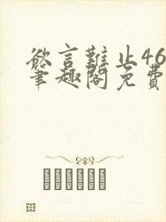 欲言难止46章笔趣阁免费阅读