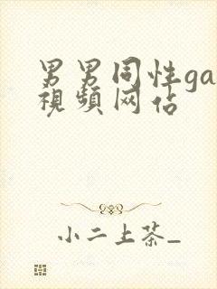 男男同性gay视频网站