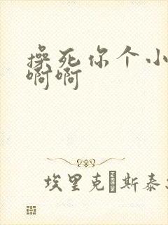 操死你个小骚货啊啊