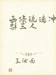 西条琉璃冲田杏梨三人