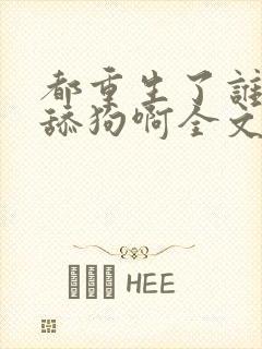 都重生了谁还当舔狗啊全文