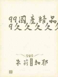 99国产精品99久久久久久