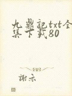 九鼎记txt全集下载80