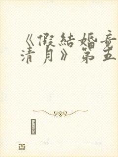 《假结婚竟娶苏清月》第五季