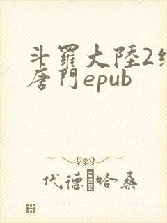 斗罗大陆2绝世唐门epub