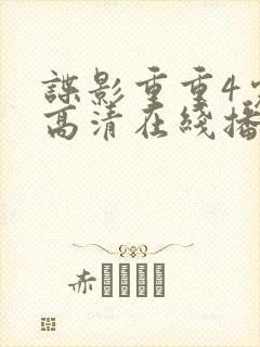 谍影重重4完整高清在线播放