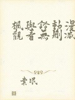 枫与铃动漫在线观看无删减