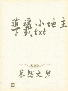 逍遥小地主免费下载txt