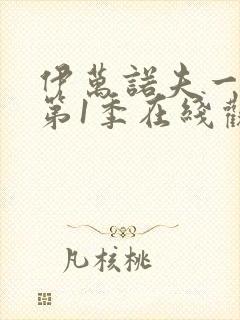 伊万诺夫一家 第1季在线观看全集免费播放