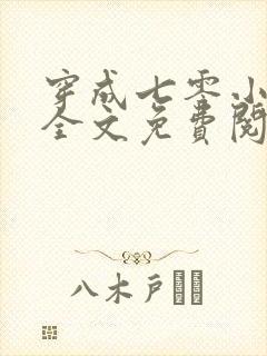 穿成七零小富婆全文免费阅读