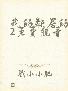 我的邻居的妻子2免费观看