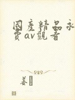 国产精品永久免费av观看
