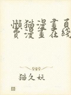 懒猫漫画页面免费漫画在线看漫画