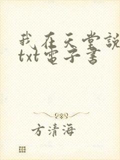 我在天堂说爱你txt电子书