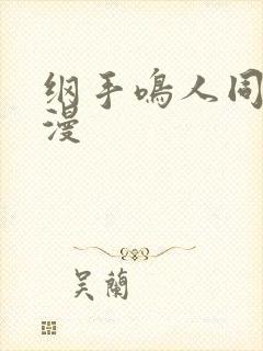 纲手鸣人同人动漫