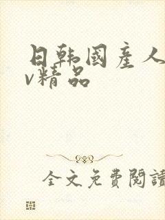 日韩国产人妻av精品