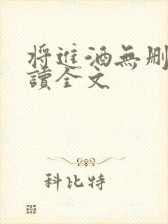 将进酒无删减阅读全文