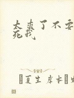 太爽了不要停操死我