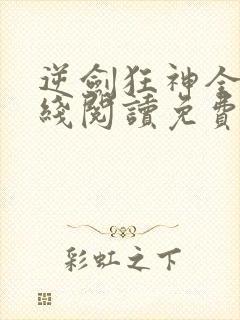 逆剑狂神全文在线阅读免费封面