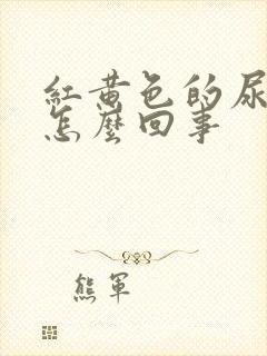 红黄色的尿液是怎么回事