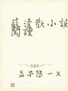 苏清欢小说在线阅读封面