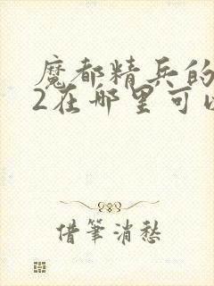 魔都精兵的奴隶2在哪里可以看动漫封面