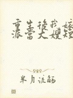 重生后我嫁给反派当大嫂短剧免费观看