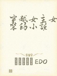 穿越女主女扮男装的小说