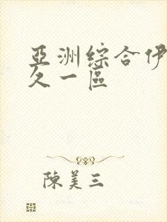 亚洲综合伊人久久一区