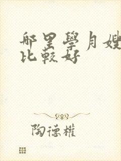 哪里学月嫂学校比较好