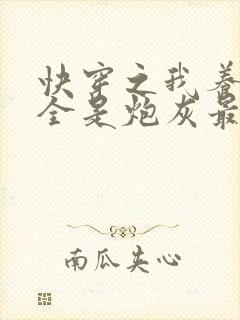 快穿之我养的崽全是炮灰最新章节免费阅读