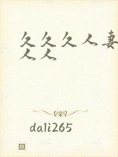 久久久人妻人爽人人