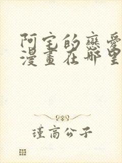 阿宅的恋爱真难漫画在哪里能看