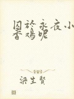 囚于永夜小说麦香鸡呢